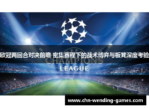 欧冠两回合对决前瞻 密集赛程下的战术博弈与板凳深度考验 欧冠两回合对决前瞻 密集赛程下的战术博弈与板凳深度考验