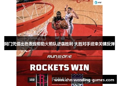 阿门凭借出色表现帮助火箭队逆袭胜利 大胜对手迎来关键反弹 阿门凭借出色表现帮助火箭队逆袭胜利 大胜对手迎来关键反弹