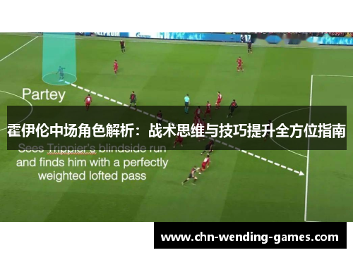 霍伊伦中场角色解析:战术思维与技巧提升全方位指南 霍伊伦中场角色解析:战术思维与技巧提升全方位指南