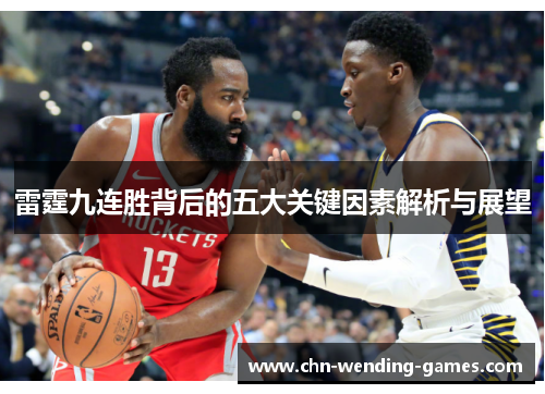雷霆九连胜背后的五大关键因素解析与展望 雷霆九连胜背后的五大关键因素解析与展望