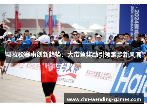 马拉松赛事创新趋势：大带鱼奖励引领跑步新风潮